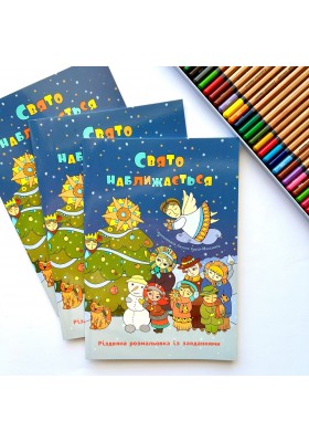 Свято наближається. Різдвяна розмальовка з завданнями